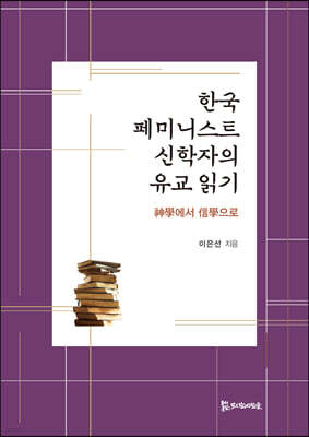 한국 페미니스트 신학자의 유교 읽기