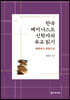 한국 페미니스트 신학자의 유교 읽기