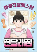 여성전용헬스장 진달래짐 3