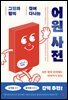 그림과 함께 걸어 다니는 어원 사전