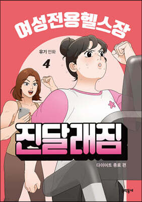 여성전용헬스장 진달래짐 4