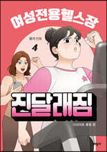 여성전용헬스장 진달래짐 4