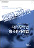 2024 대외무역법·외국환거래법