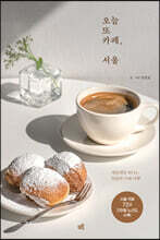 오늘 또 카페, 서울