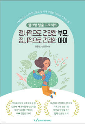 정서적으로 건강한 부모, 정서적으로 건강한 아이