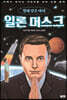 일론 머스크, 별에 닿은 아이