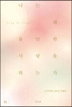 나는 왜 불안한 사랑을 하는가