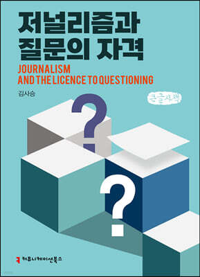 저널리즘과 질문의 자격 (큰글자책)
