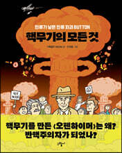 핵무기의 모든 것