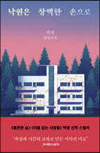 낙원은 창백한 손으로