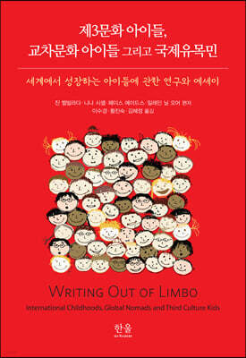제3문화 아이들, 교차문화 아이들 그리고 국제유목민