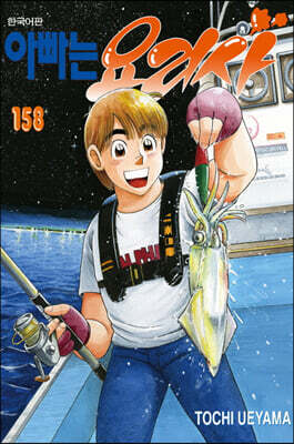 아빠는 요리사 158