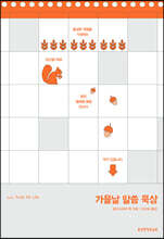 가을날 말씀 묵상