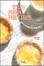 맛있는 커피와 카페 디저트