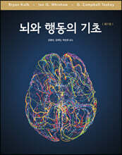 뇌와 행동의 기초