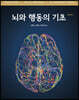 뇌와 행동의 기초