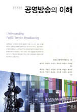 공영방송의 이해