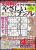 全問解說サクサク解けるやさしいナンプレ