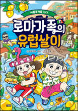 로마가족의 유럽살이 3