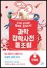 과학잡학사전 통조림 (인체편)