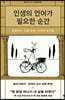 인생의 언어가 필요한 순간