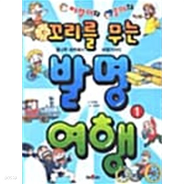 파랑이와 송이의 꼬리를 무는 발명여행 1★