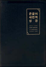 큰글씨 새번역 성경 (RN72EWF/표준새번역 단본/무지퍼/천연우피/반달 색인/주석 없음/검정)