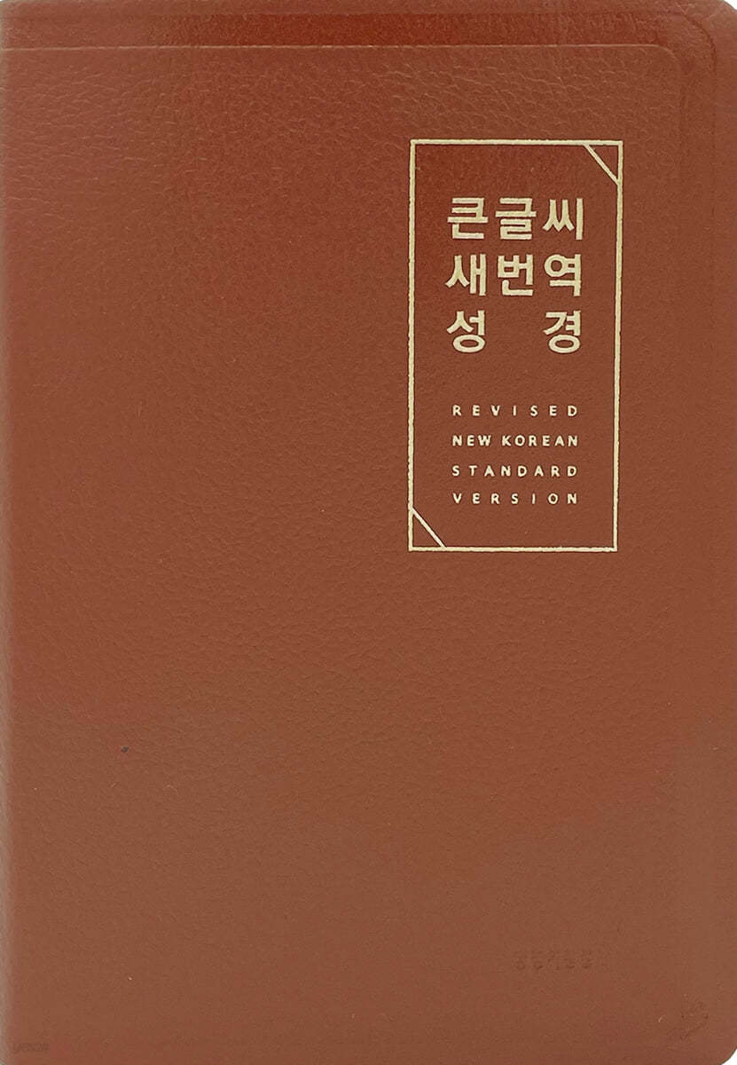 큰글씨 새번역 성경 (RN72EWF/표준새번역 단본/무지퍼/천연우피/반달 색인/주석 없음/브라운)