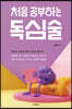 처음 공부하는 독심술