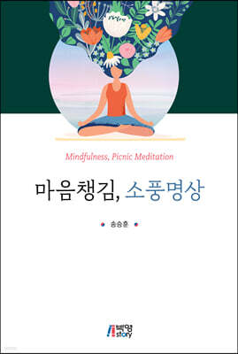마음챙김 소풍명상