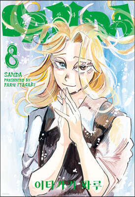 SANDA 산다 8