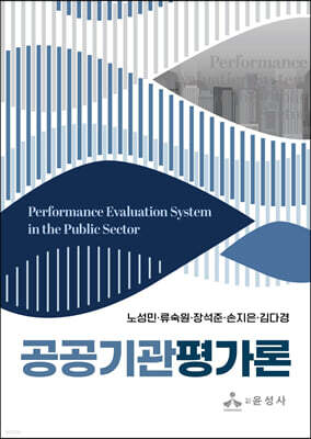 공공기관평가론