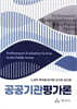 공공기관평가론