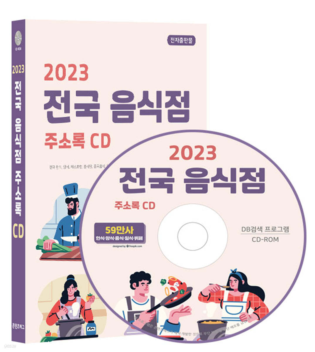 2023 전국 음식점 주소록 CD 