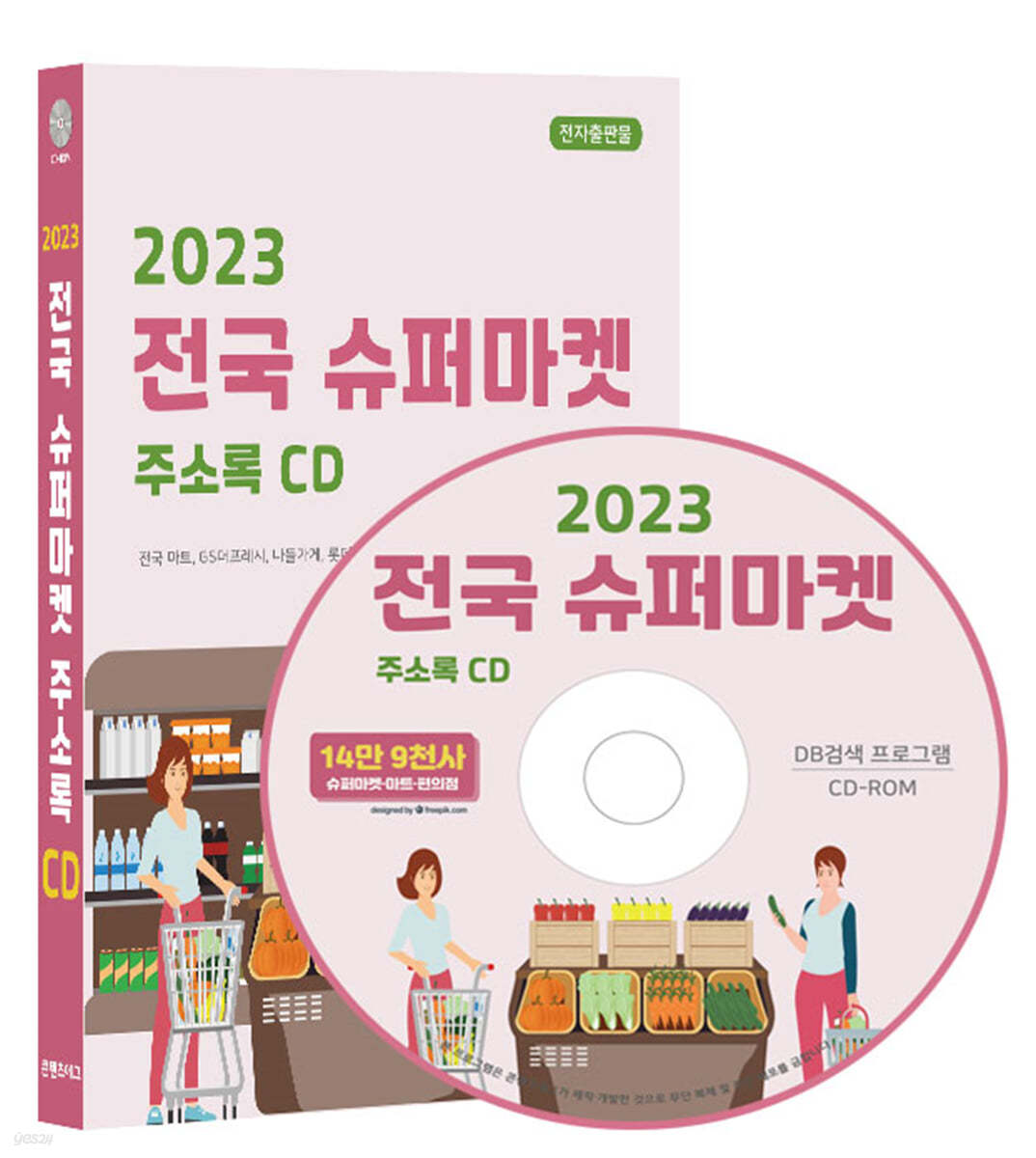 2023 전국 슈퍼마켓 주소록 CD