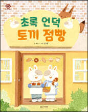 초록 언덕 토끼 점빵
