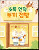 초록 언덕 토끼 점빵