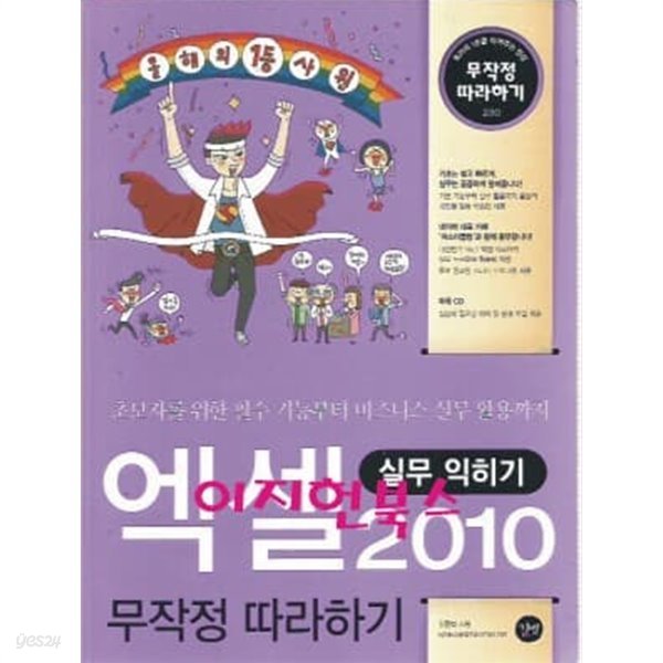 엑셀 2010 무작정 따라하기 회사 실무 (부록CD없음)