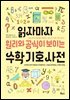 읽자마자 원리와 공식이 보이는 수학 기호 사전