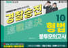 2024 속전속결 경찰승진 형법 봉투모의고사 10회