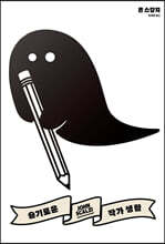 슬기로운 작가 생활