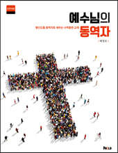 예수님의 동역자 (훈련생용)