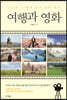 여행과 영화