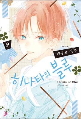 히나타의 블루 2