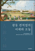 광둥 견직업의 어제와 오늘