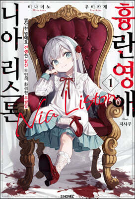 흉란영애 니아 리스톤 1