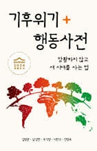 기후위기행동사전