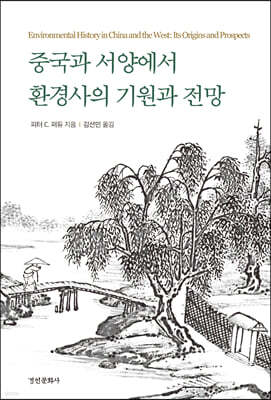 중국과 서양에서 환경사의 기원과 전망