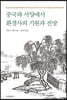 중국과 서양에서 환경사의 기원과 전망