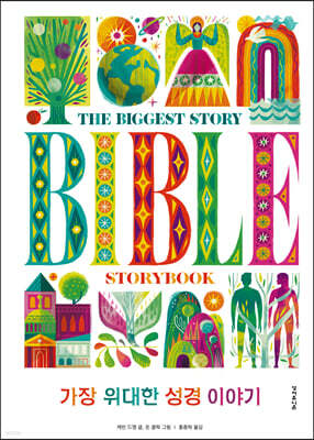 가장 위대한 성경 이야기
